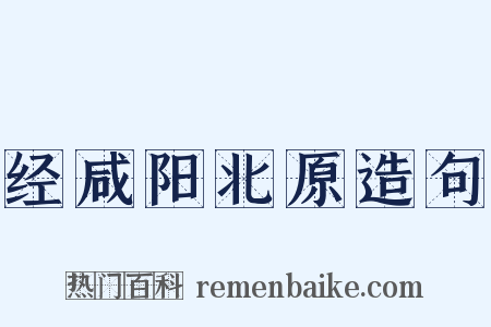 经咸阳北原造句是什么意思的图片